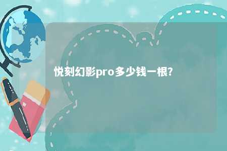 悦刻幻影pro多少钱一根？ 