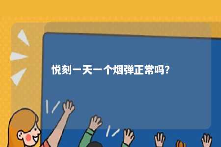 悦刻一天一个烟弹正常吗？ 